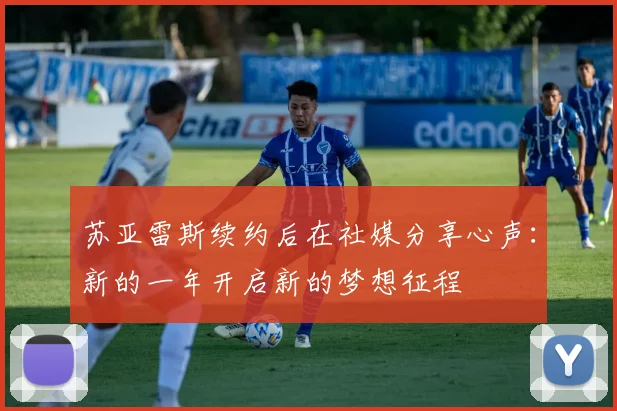 苏亚雷斯续约后在社媒分享心声：新的一年开启新的梦想征程