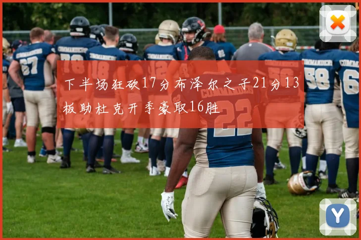 下半场狂砍17分布泽尔之子21分13板助杜克开季豪取16胜