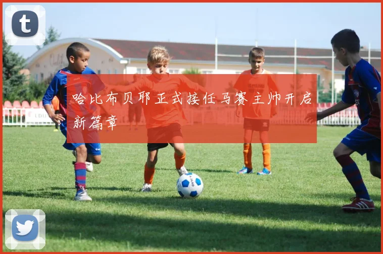 哈比布贝耶正式接任马赛主帅开启新篇章