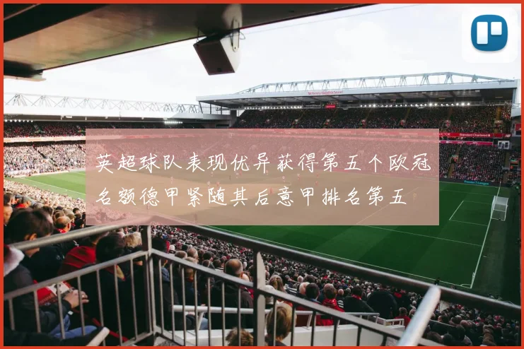 英超球队表现优异获得第五个欧冠名额德甲紧随其后意甲排名第五
