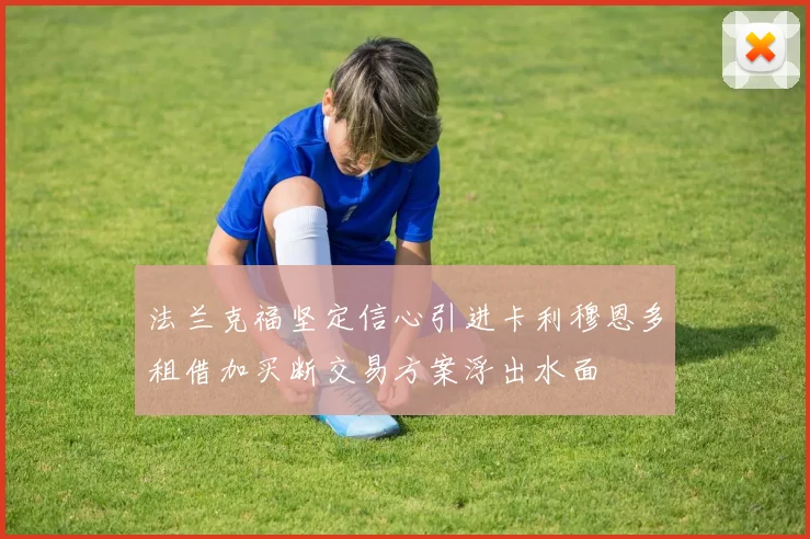 法兰克福坚定信心引进卡利穆恩多租借加买断交易方案浮出水面