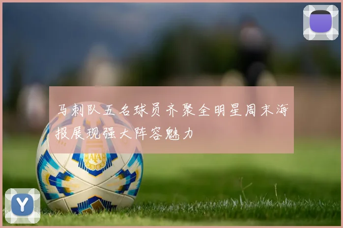 马刺队五名球员齐聚全明星周末海报展现强大阵容魅力