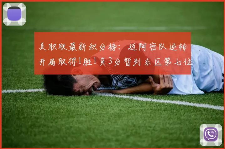 美职联最新积分榜：迈阿密队逆转开局取得1胜1负3分暂列东区第七位