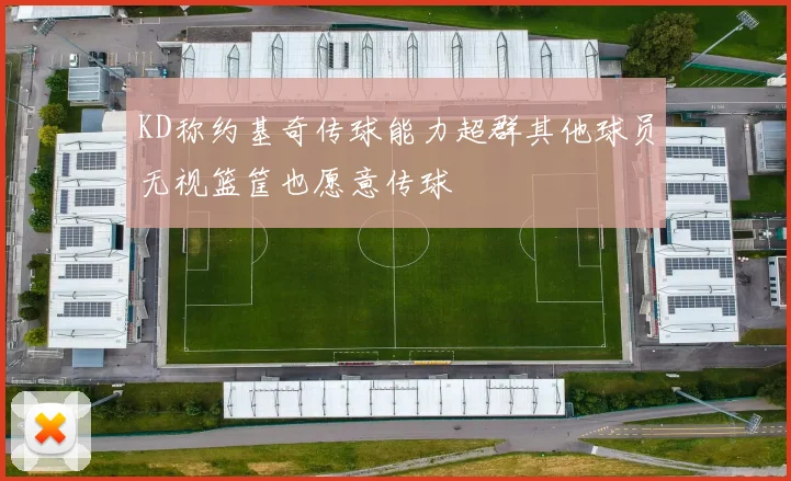 KD称约基奇传球能力超群其他球员无视篮筐也愿意传球