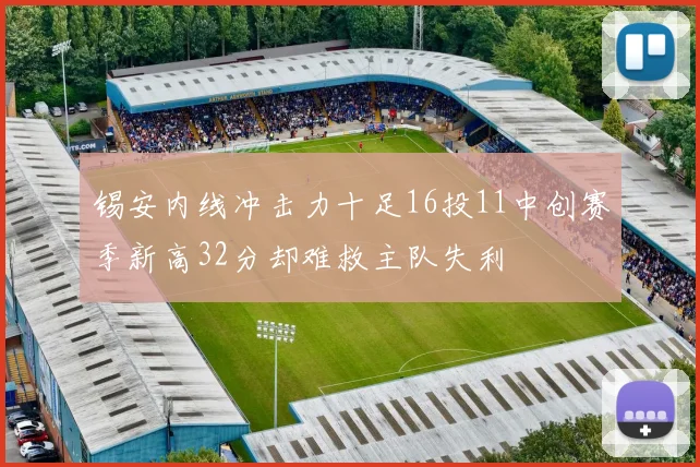 锡安内线冲击力十足16投11中创赛季新高32分却难救主队失利