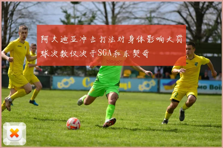 阿夫迪亚冲击打法对身体影响大罚球次数仅次于SGA和东契奇
