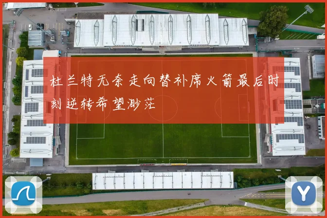 杜兰特无奈走向替补席火箭最后时刻逆转希望渺茫