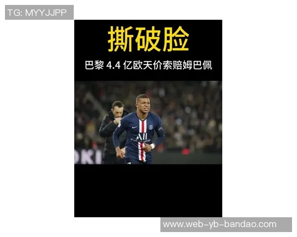 姆巴佩胜诉引发巴黎反思球星转会背后的傲慢与代价 姆巴佩胜诉引发巴黎反思球星转会背后的傲慢与代价